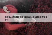 利物浦vs切尔西宣传图（利物浦vs切尔西比分预测多少?）