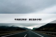 平民回忆阵容？ 回忆值多少钱？
