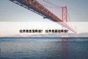 拉齐奥首发阵容？ 拉齐奥最佳阵容？