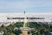 西乙31轮实时积分榜？ 西乙最新积分榜2021？
