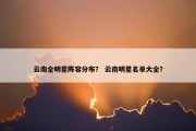 云南全明星阵容分布？ 云南明星名单大全？