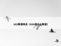 241阵容特点（424是什么阵容）