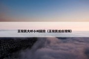 王俊凯大呼小叫回放（王俊凯反应视频）