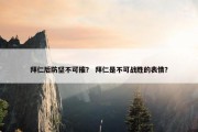 拜仁后防坚不可摧？ 拜仁是不可战胜的表情？