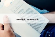 wers球员，cowens球员