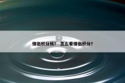 情侣积分榜？ 怎么看情侣积分？
