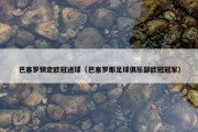 巴塞罗锁定欧冠进球（巴塞罗那足球俱乐部欧冠冠军）