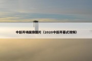 中超开场国旗图片（2020中超开幕式视频）