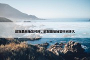 欧冠最后抽签时间，欧冠最后抽签时间多久