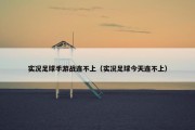 实况足球手游战连不上（实况足球今天连不上）