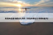 瓦拉内在皇马续过几次约（瓦拉内穿过几号球衣皇马）