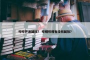 哔哔开通回放？ 哔哩哔哩有没有回放？