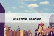 进球后搞笑庆祝？ 进球后的文案？