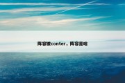 阵容被conter，阵容是啥