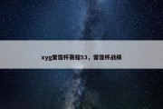 xyg雷霆杯赛程53，雷霆杯战绩