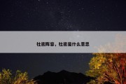 杜密阵容，杜密是什么意思