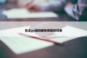 包含go回放解除屏蔽的词条