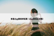 恭喜dyg晋级季后赛（dyg晋级总决赛）