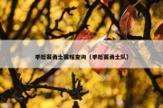 季后赛勇士赛程查询（季后赛勇士队）