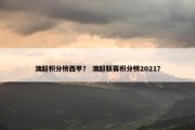 澳超积分榜西甲？ 澳超联赛积分榜2021？