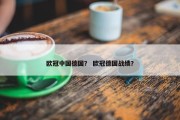 欧冠中国德国？ 欧冠德国战绩？