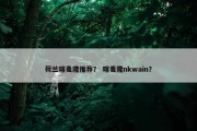荷兰喀麦隆推荐？ 喀麦隆nkwain？