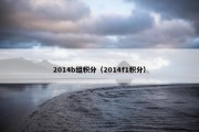 2014b组积分（2014f1积分）