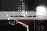 维金斯打季后赛吗？ 维金斯季前赛？