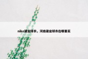 nike建业球衣，河南建业球衣在哪里买
