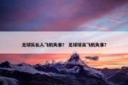 足球队私人飞机失事？ 足球球员飞机失事？