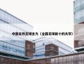 中国名校足球主力（全国足球前十的大学）