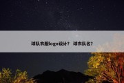 球队衣服logo设计？ 球衣队名？