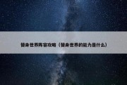 替身世界阵容攻略（替身世界的能力是什么）