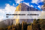 腾讯nba季后赛不用会员吗？ nba季后赛要vip吗？