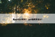 用ppt设计网页？ ppt做网页设计？