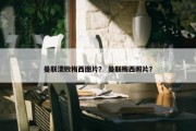 曼联溃败梅西图片？ 曼联梅西照片？