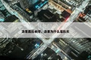 洛里最后丢球，洛里为什么是队长
