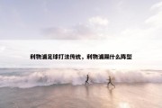 利物浦足球打法传统，利物浦踢什么阵型