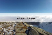 女足搜狐？ 女足论坛？