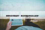 踢硬地足球膝盖疼？ 踢足球膝盖疼是怎么回事？