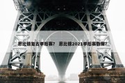恩比德复古季后赛？ 恩比德2021季后赛数据？