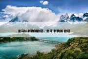 皇马bs利物浦欧冠，皇马 利物浦 欧冠