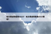 哈兰德进球集锦2023？ 哈兰德进球集锦2023赛程？