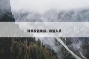 球员投篮挑战，投篮人员