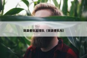突袭者队篮球队（突袭者队标）