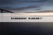 勇士取胜掘金阵容？ 勇士掘金谁赢了？