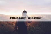 温格森纳观众台看球？ 温格就是阿森纳？