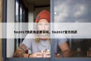 fm2017核武有必要买吗，fm2017官方核武