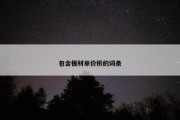 包含板材单价析的词条