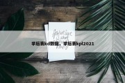 季后赛kd数据，季后赛kpl2021